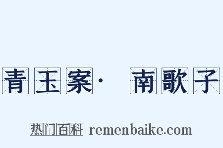 青玉案·南歌子是什么意思的图片